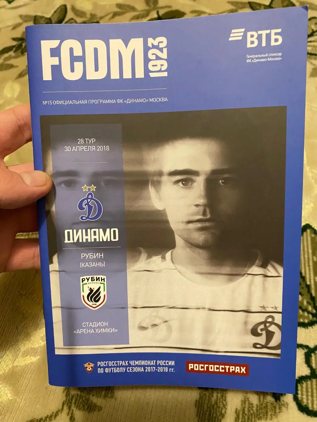Чемпионат России 2017 - 2018 Динамо рубин