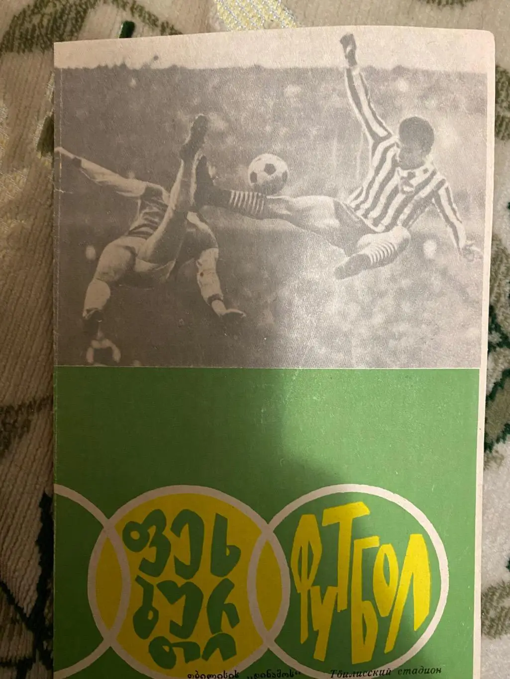 Чемпионат ссср 1968 Динамо Тбилиси тб - заря