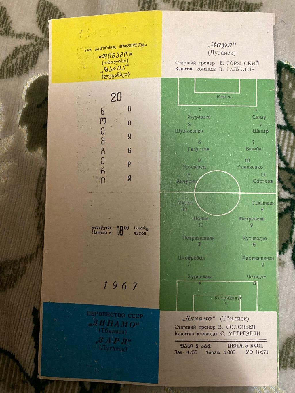 Чемпионат ссср 1968 Динамо Тбилиси тб - заря 1