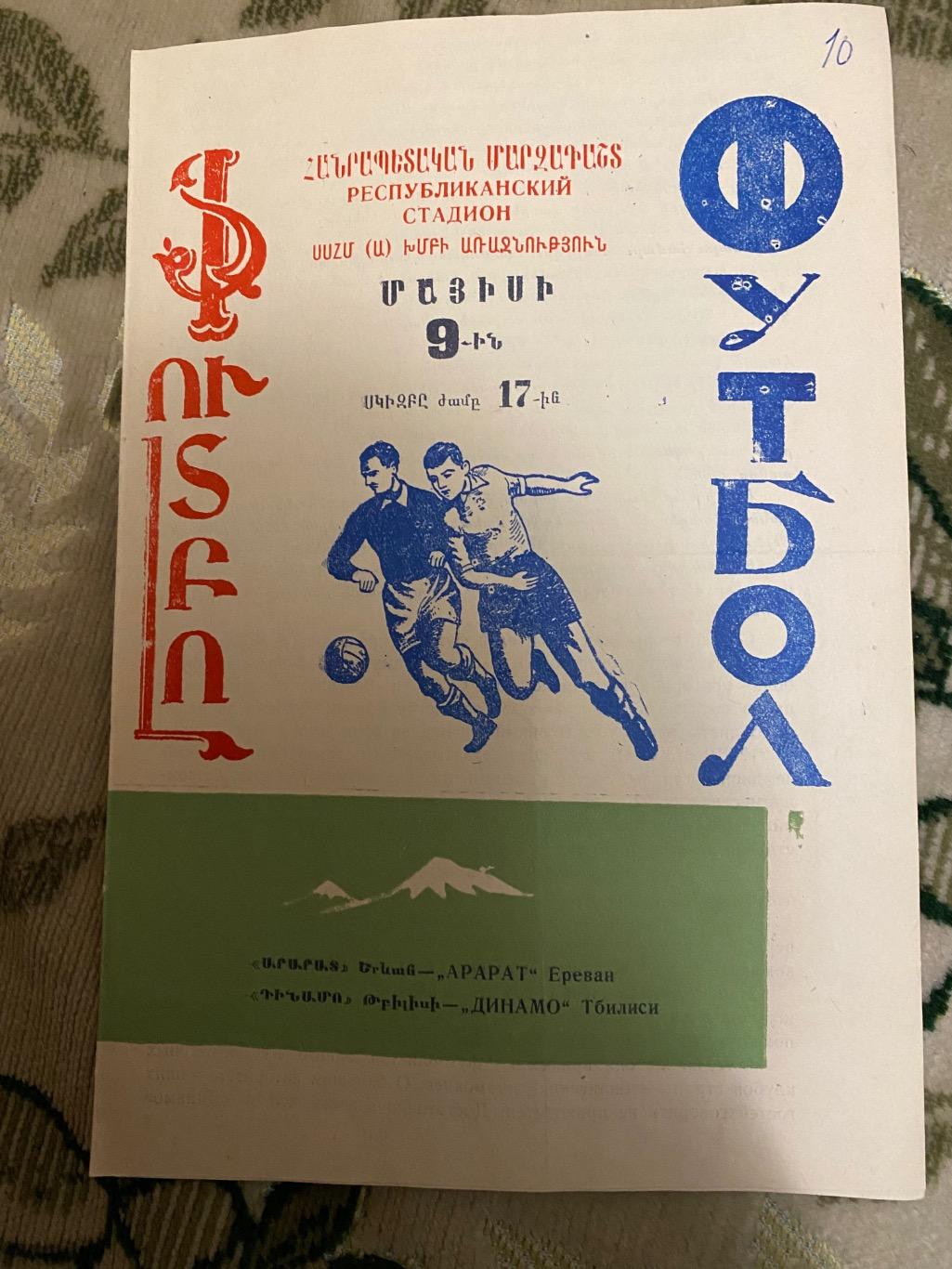 Чемпионат ссср 1968 Динамо Тбилиси тб - Арарат