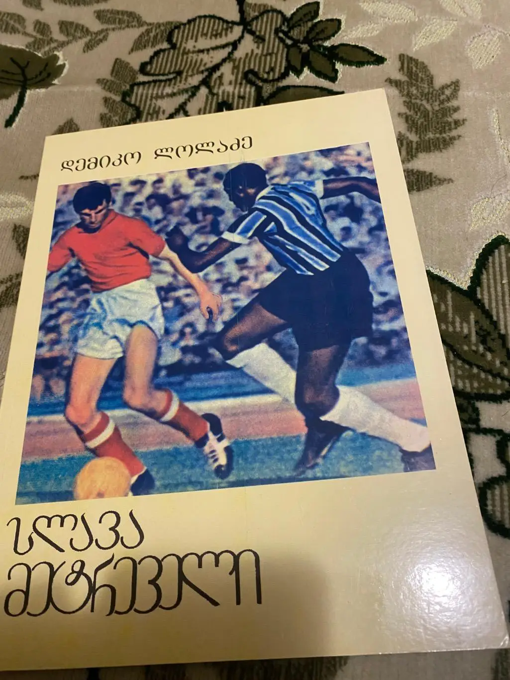 Слава метревели. Книга альбом . На грузинском и русском языке. Динамо Тбилиси тб
