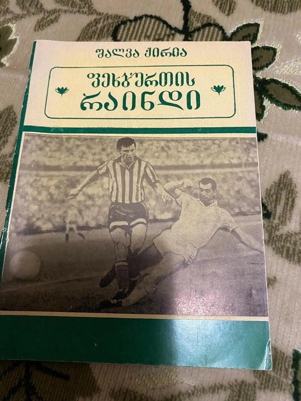 Слава Метревели . Динамо Тбилиси тб