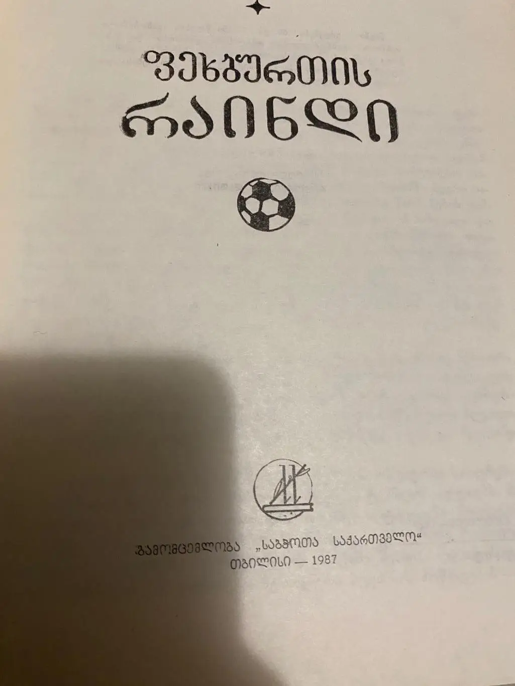 Слава Метревели . Динамо Тбилиси тб 1