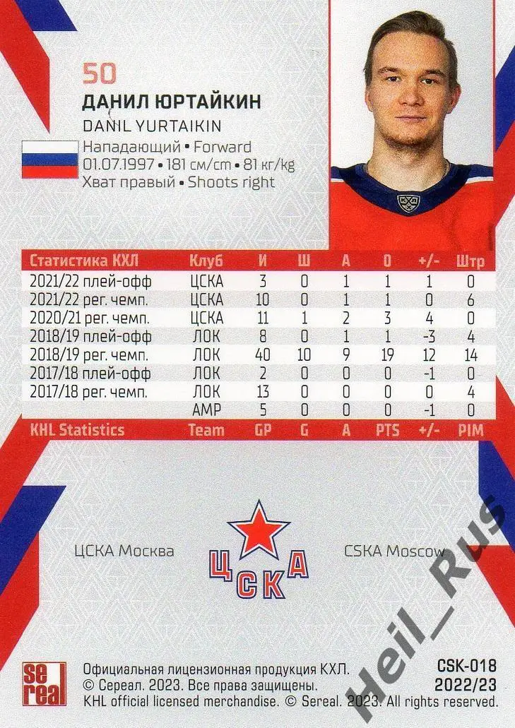 Хоккей. Карточка Данил Юртайкин (ЦСКА Москва) КХЛ/KHL сезон 2022/23 SeReal 1