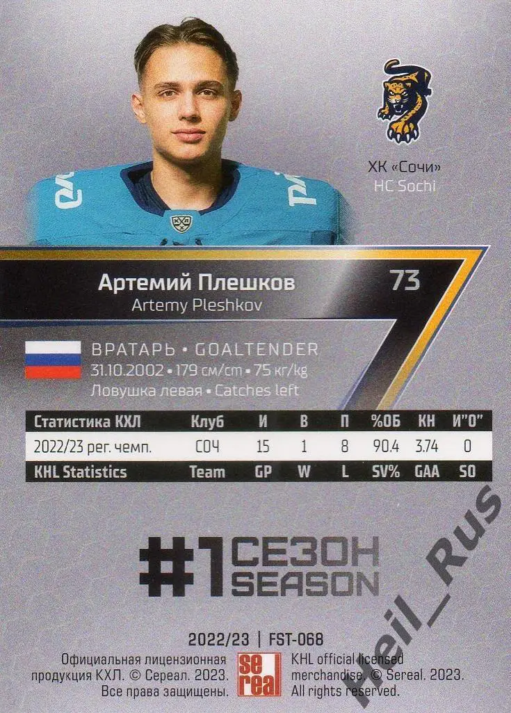 Хоккей. Карточка Артемий Плешков (ХК Сочи) КХЛ/KHL сезон 2022/23 SeReal 1