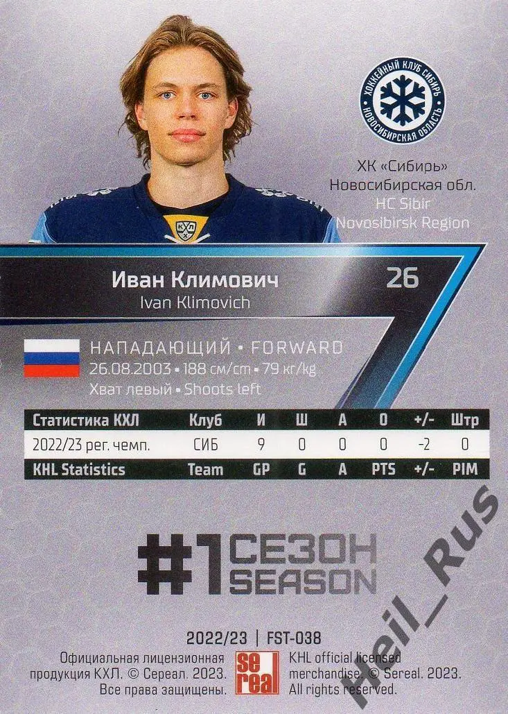 Хоккей. Карточка Иван Климович (Сибирь Новосибирская область) КХЛ 2022/23 SeReal 1