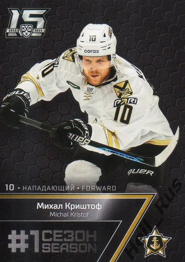 Хоккей Карточка Михал Криштоф (Адмирал Владивосток) КХЛ/KHL сезон 2022/23 SeReal