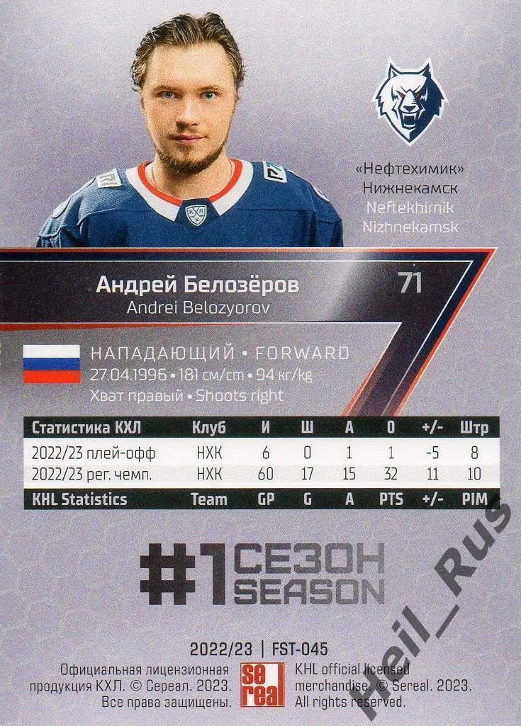 Хоккей. Карточка Андрей Белозеров Нефтехимик Нижнекамск КХЛ сезон 2022/23 SeReal 1