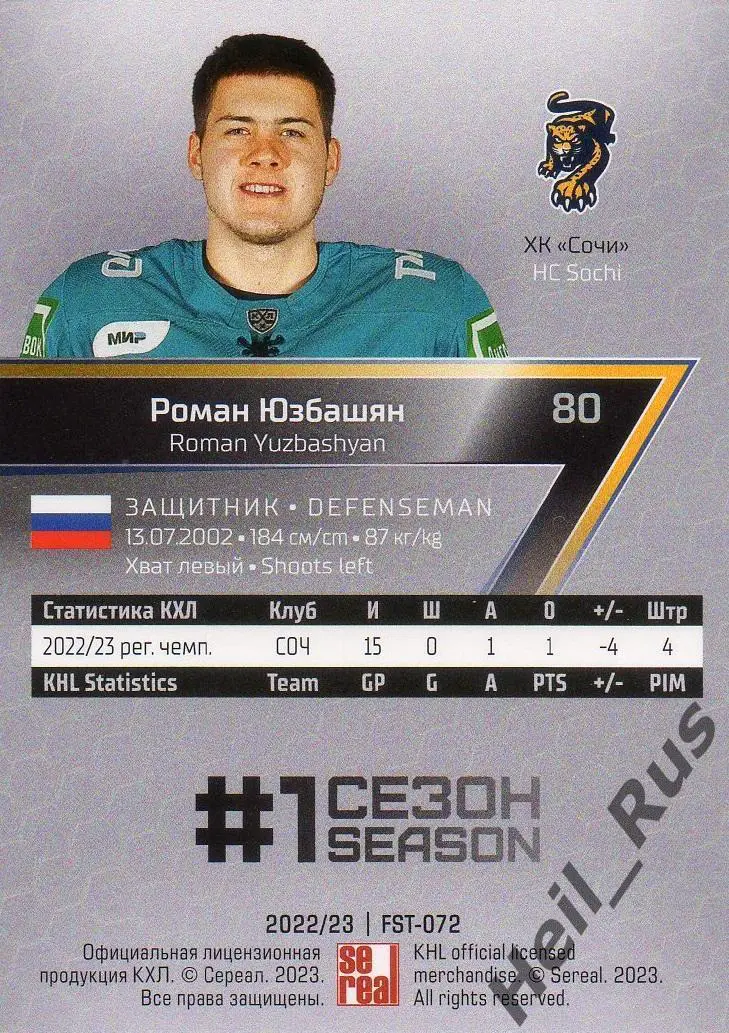 Хоккей. Карточка Роман Юзбашян (ХК Сочи) КХЛ/KHL сезон 2022/23 SeReal 1