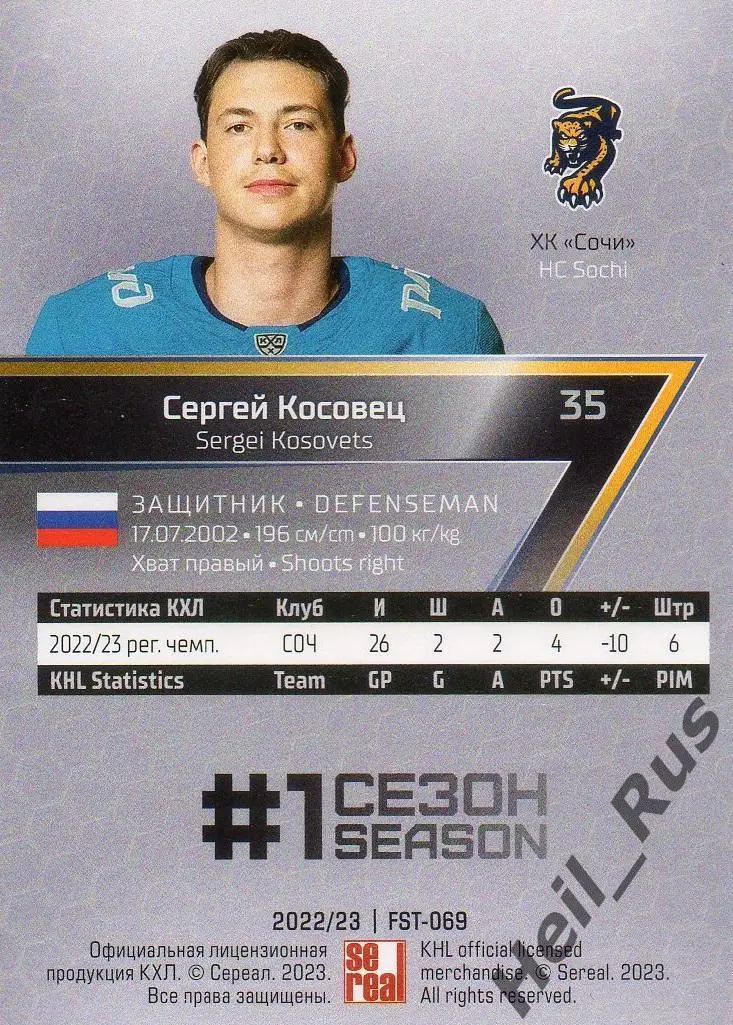 Хоккей. Карточка Сергей Косовец (ХК Сочи) КХЛ/KHL сезон 2022/23 SeReal 1