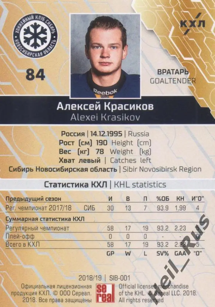 Хоккей. Карточка Алексей Красиков (Сибирь Новосибирск) КХЛ сезон 2018/19 SeReal 1