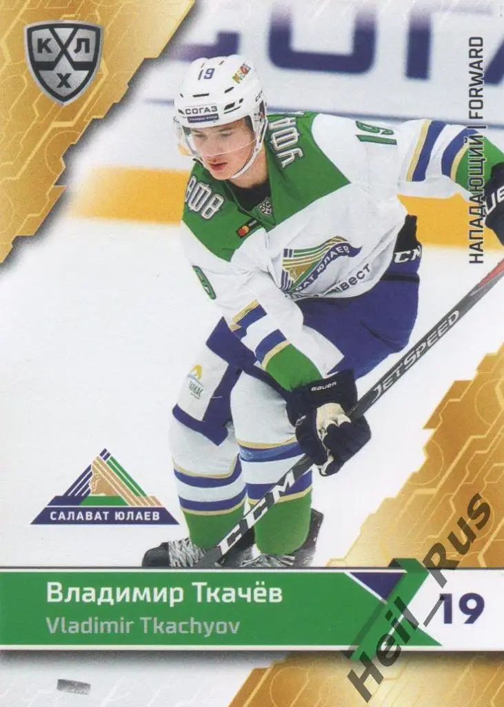 Хоккей Карточка Владимир Ткачев (Салават Юлаев Уфа) КХЛ/KHL сезон 2018/19 SeReal