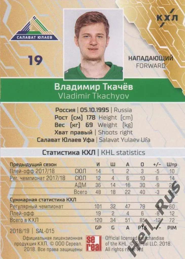 Хоккей Карточка Владимир Ткачев (Салават Юлаев Уфа) КХЛ/KHL сезон 2018/19 SeReal 1