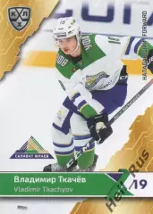 Хоккей Карточка Владимир Ткачев (Салават Юлаев Уфа) КХЛ/KHL сезон 2018/19 SeReal
