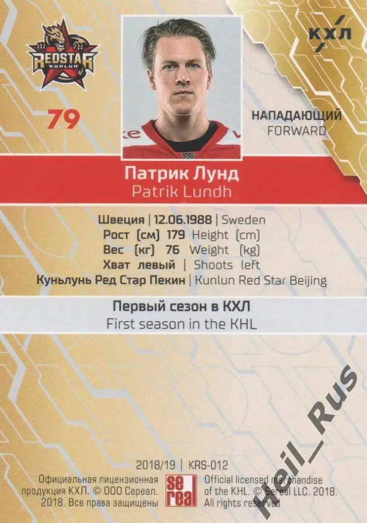 Хоккей. Карточка Патрик Лунд (Куньлунь Ред Стар Пекин) КХЛ сезон 2018/19 SeReal 1