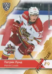 Хоккей. Карточка Патрик Лунд (Куньлунь Ред Стар Пекин) КХЛ сезон 2018/19 SeReal