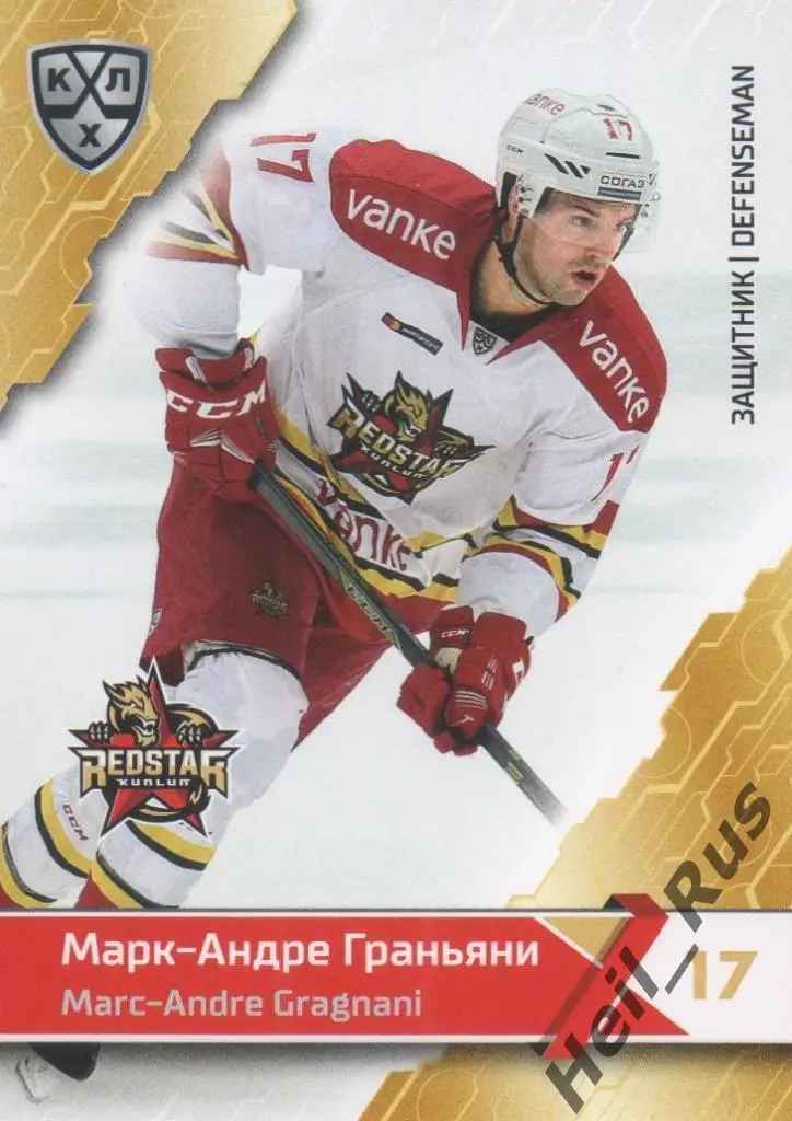 Хоккей Карточка Марк-Андре Граньяни (Куньлунь Ред Стар Пекин) КХЛ 2018/19 SeReal