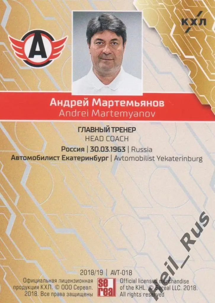 Карточка тренер Андрей Мартемьянов Автомобилист Екатеринбург КХЛ 2018/19 SeReal 1