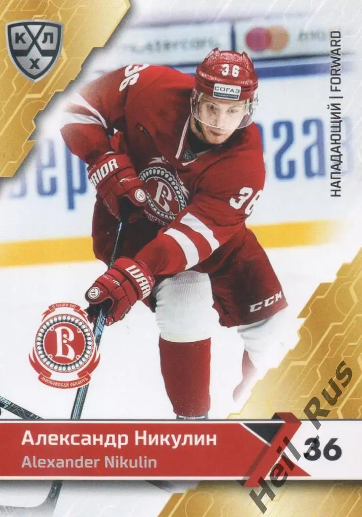 Хоккей Карточка Александр Никулин (Витязь Московская область) КХЛ 2018/19 SeReal