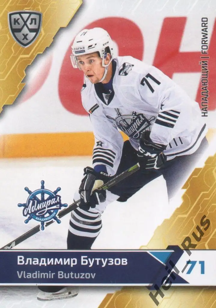 Хоккей. Карточка Владимир Бутузов (Адмирал Владивосток) КХЛ сезон 2018/19 SeReal