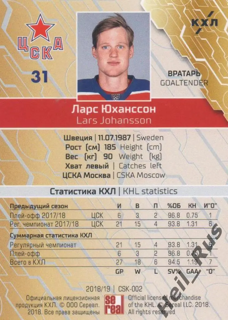 Хоккей. Карточка Ларс Юханссон (ЦСКА Москва) КХЛ/KHL сезон 2018/19 SeReal 1