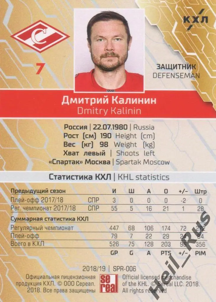 Хоккей. Карточка Дмитрий Калинин (Спартак Москва) КХЛ/KHL сезон 2018/19 SeReal 1