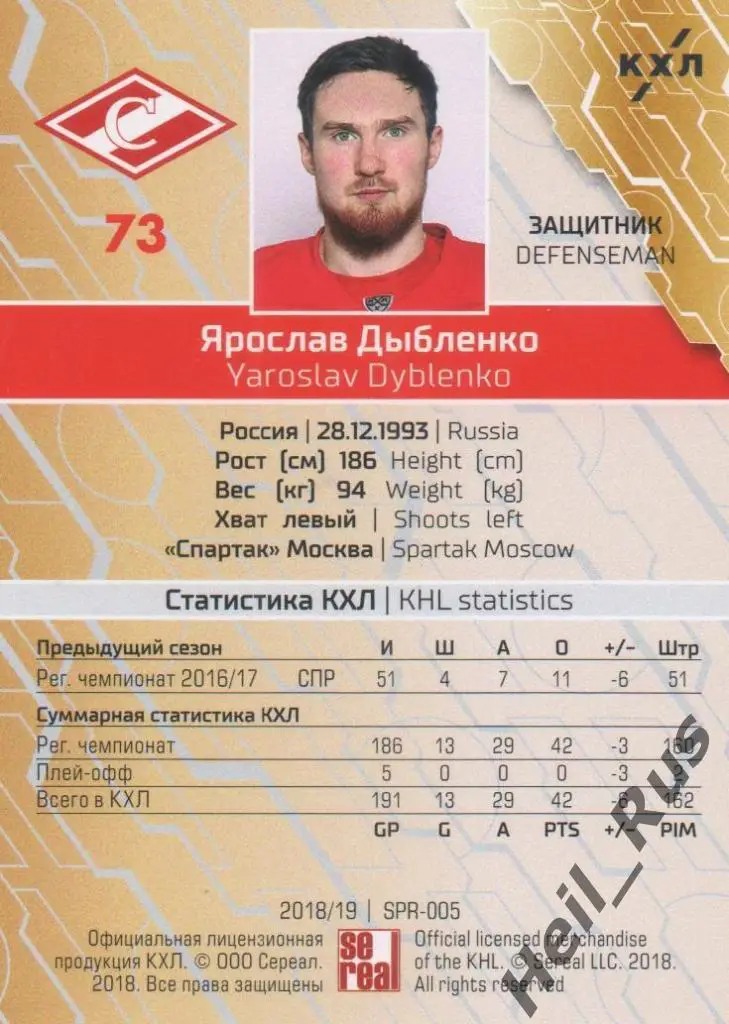 Хоккей. Карточка Ярослав Дыбленко (Спартак Москва) КХЛ/KHL сезон 2018/19 SeReal 1