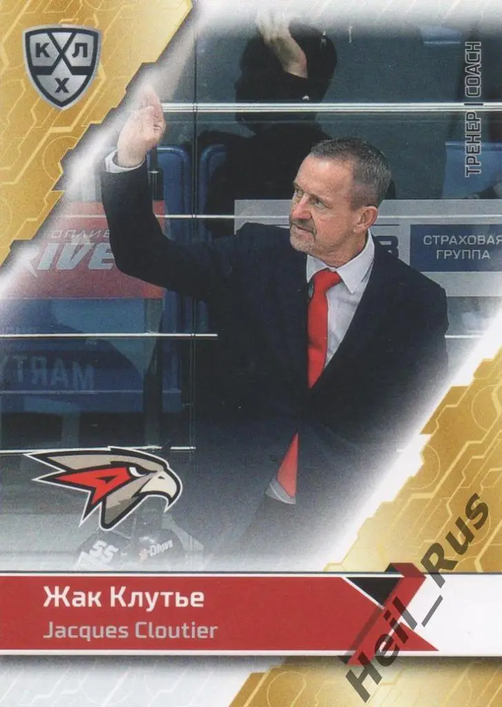 Хоккей. Карточка тренер Жак Клутье (Авангард Омск) КХЛ/KHL сезон 2018/19 SeReal