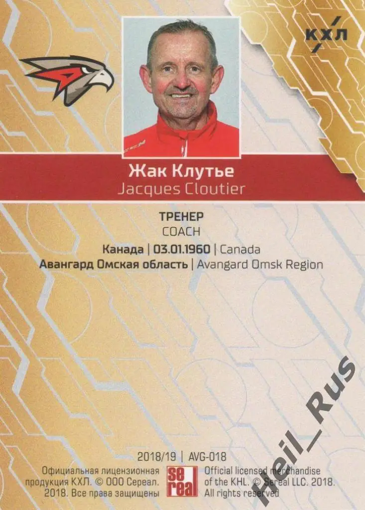 Хоккей. Карточка тренер Жак Клутье (Авангард Омск) КХЛ/KHL сезон 2018/19 SeReal 1