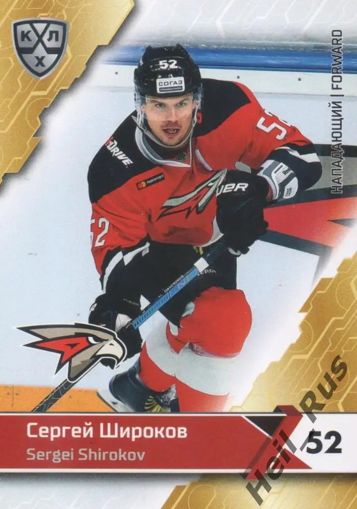 Хоккей. Карточка Сергей Широков (Авангард Омск) КХЛ/KHL сезон 2018/19 SeReal