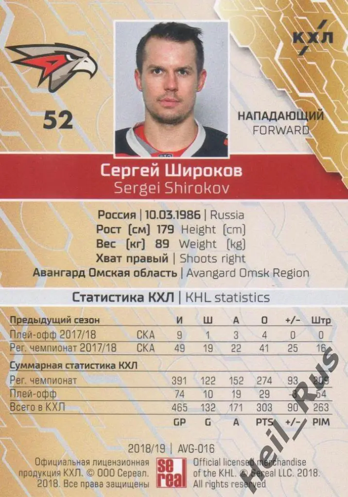 Хоккей. Карточка Сергей Широков (Авангард Омск) КХЛ/KHL сезон 2018/19 SeReal 1