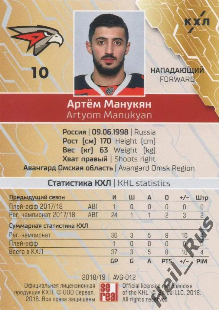 Хоккей. Карточка Артем Манукян (Авангард Омск) КХЛ/KHL сезон 2018/19 SeReal 1