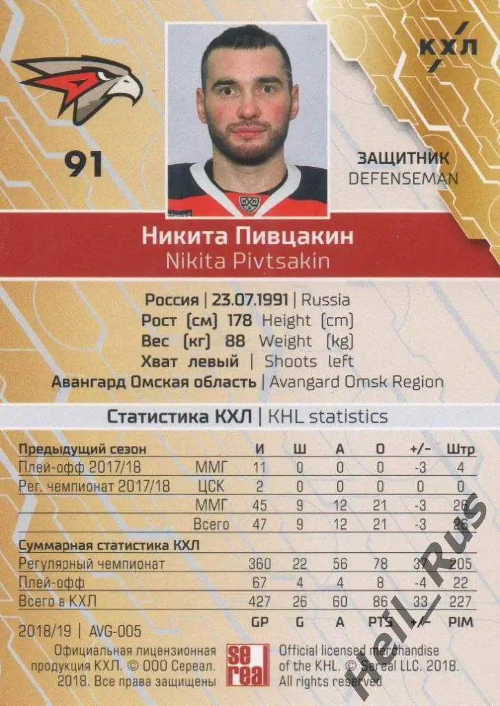 Хоккей. Карточка Никита Пивцакин (Авангард Омск) КХЛ/KHL сезон 2018/19 SeReal 1