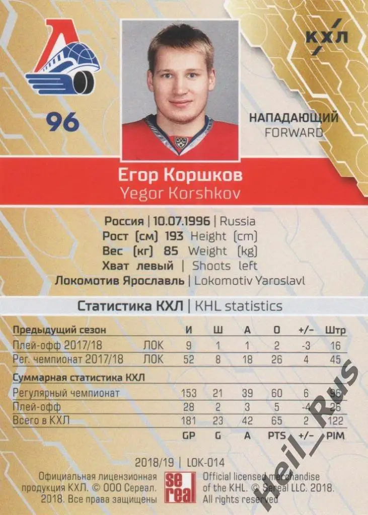 Хоккей. Карточка Егор Коршков (Локомотив Ярославль) КХЛ/KHL сезон 2018/19 SeReal 1