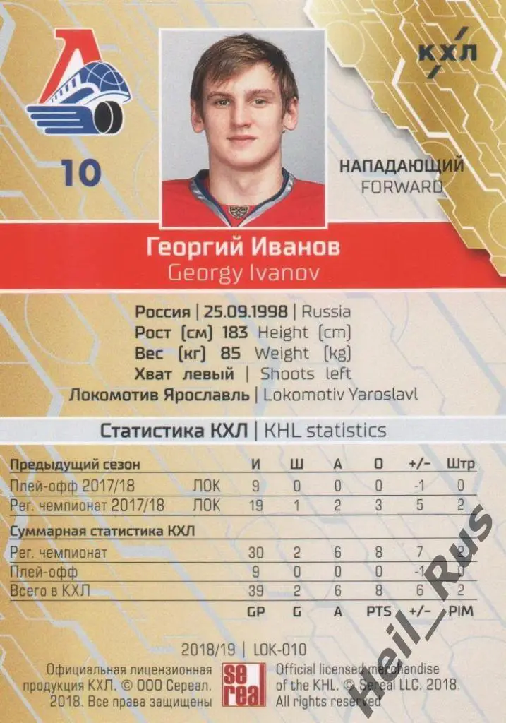 Хоккей. Карточка Георгий Иванов (Локомотив Ярославль) КХЛ сезон 2018/19 SeReal 1