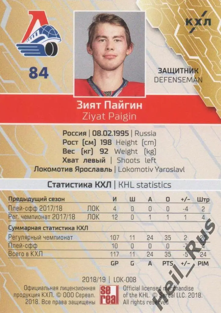 Хоккей. Карточка Зият Пайгин (Локомотив Ярославль) КХЛ/KHL сезон 2018/19 SeReal 1