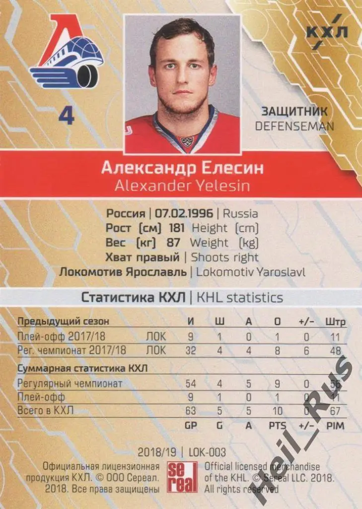 Хоккей. Карточка Александр Елесин (Локомотив Ярославль) КХЛ сезон 2018/19 SeReal 1