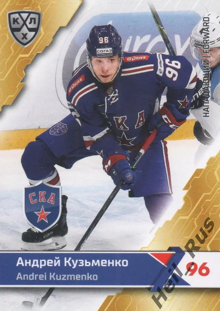 Хоккей. Карточка Андрей Кузьменко (СКА Санкт-Петербург) КХЛ сезон 2018/19 SeReal