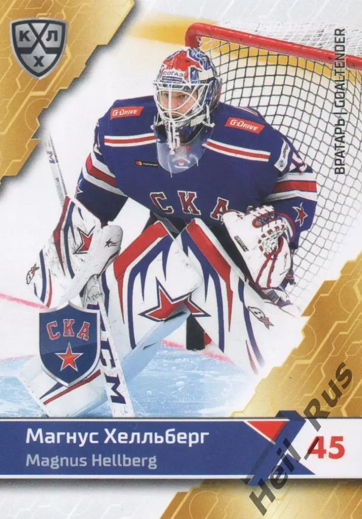 Хоккей. Карточка Магнус Хелльберг (СКА Санкт-Петербург) КХЛ сезон 2018/19 SeReal
