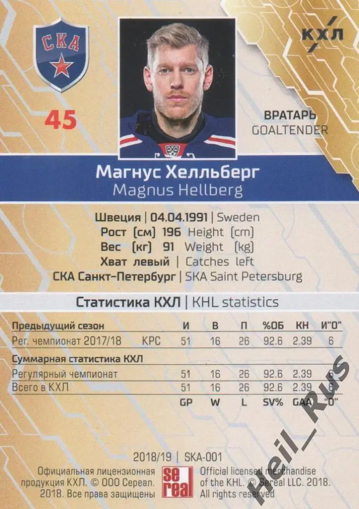 Хоккей. Карточка Магнус Хелльберг (СКА Санкт-Петербург) КХЛ сезон 2018/19 SeReal 1