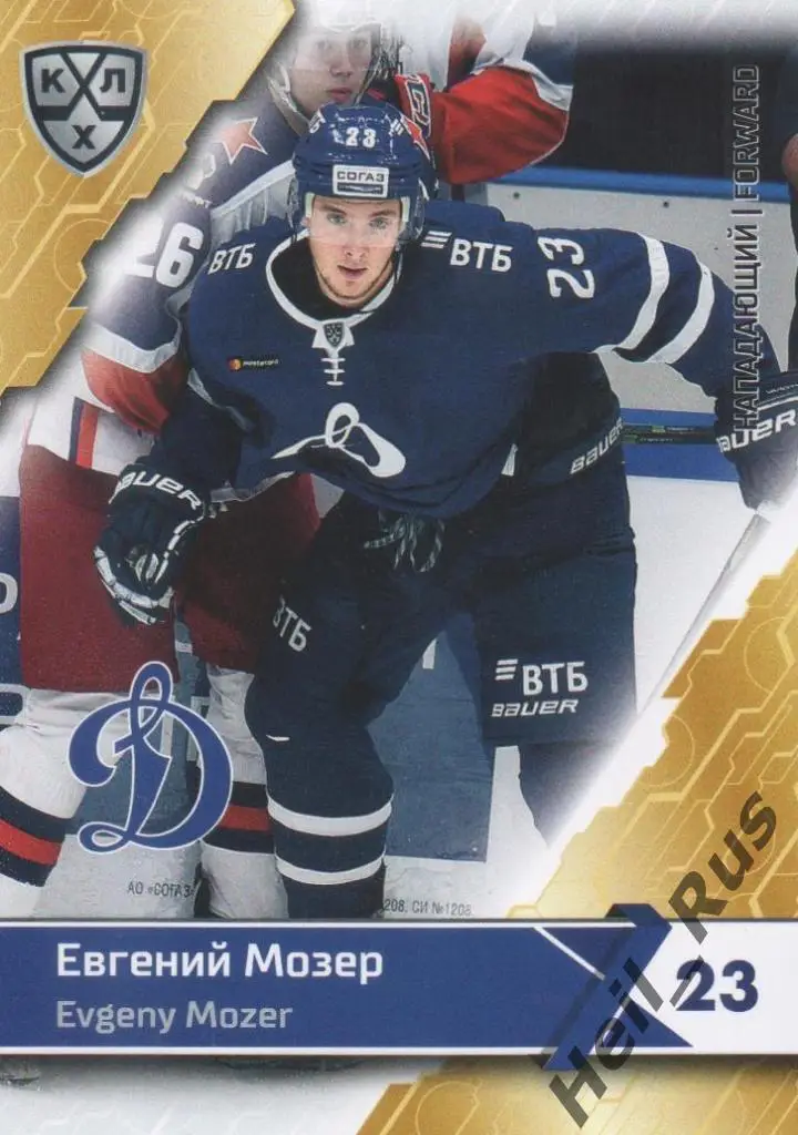 Хоккей. Карточка Евгений Мозер (ХК Динамо Москва) КХЛ/KHL сезон 2018/19 SeReal