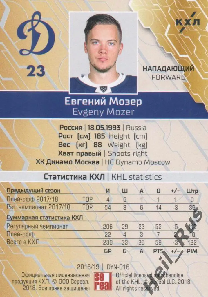 Хоккей. Карточка Евгений Мозер (ХК Динамо Москва) КХЛ/KHL сезон 2018/19 SeReal 1