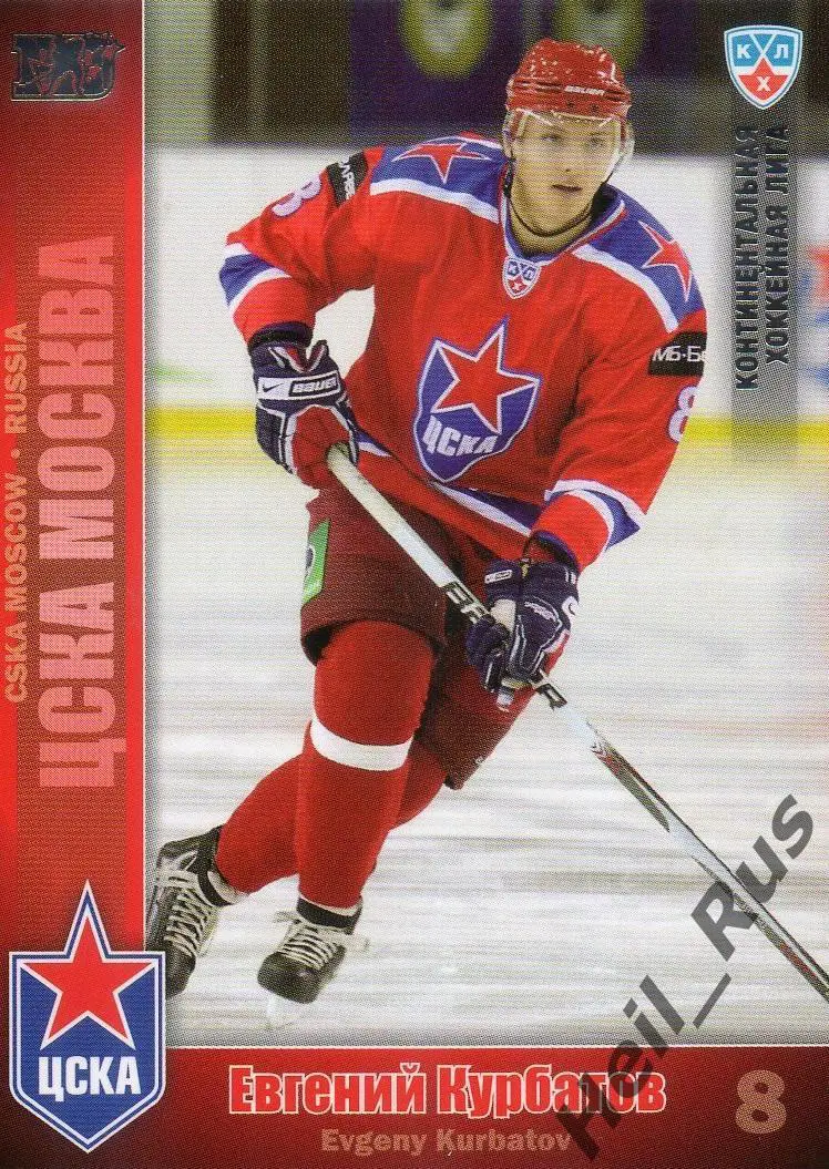 Хоккей. Карточка Евгений Курбатов (ЦСКА Москва) КХЛ/KHL сезон 2010/11 SeReal