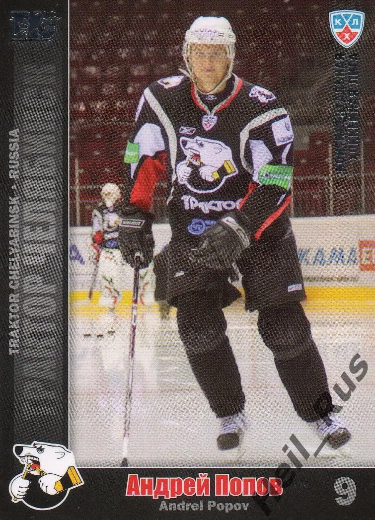 Хоккей. Карточка Андрей Попов (Трактор Челябинск) КХЛ/KHL сезон 2010/11 SeReal