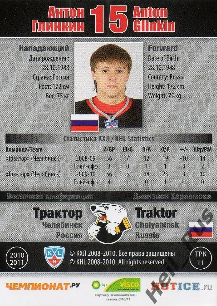 Хоккей. Карточка Антон Глинкин (Трактор Челябинск) КХЛ/KHL сезон 2010/11 SeReal 1