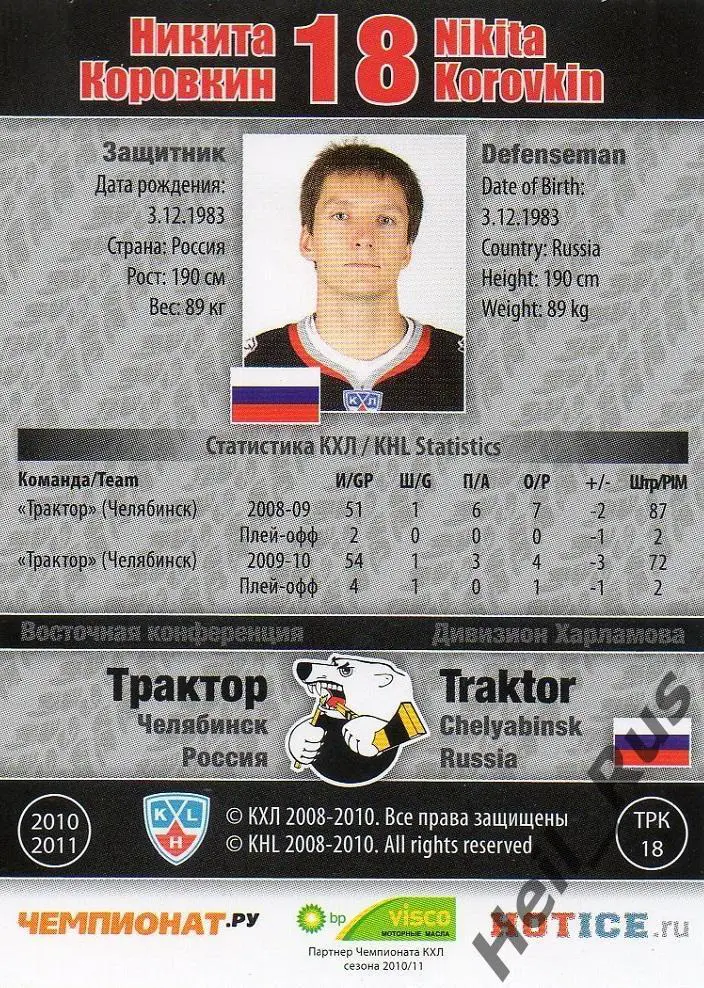Хоккей. Карточка Никита Коровкин Трактор Челябинск КХЛ/KHL сезон 2010/11 SeReal 1