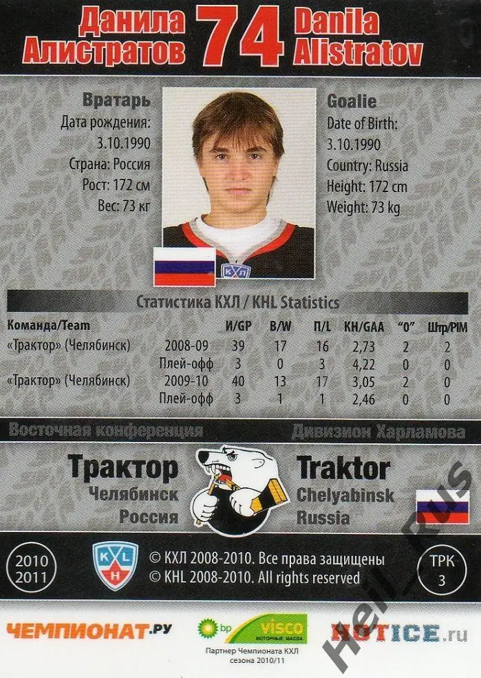 Хоккей Карточка Данила Алистратов Трактор Челябинск КХЛ/KHL сезон 2010/11 SeReal 1