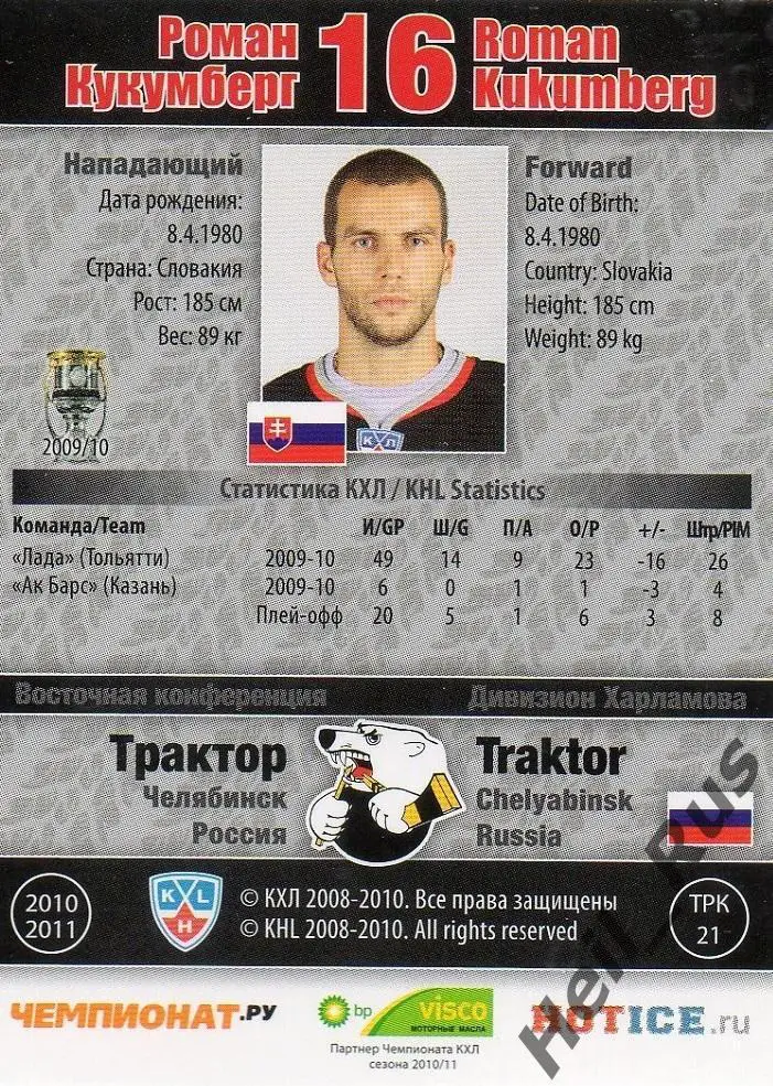 Хоккей. Карточка Роман Кукумберг Трактор Челябинск КХЛ/KHL сезон 2010/11 SeReal 1