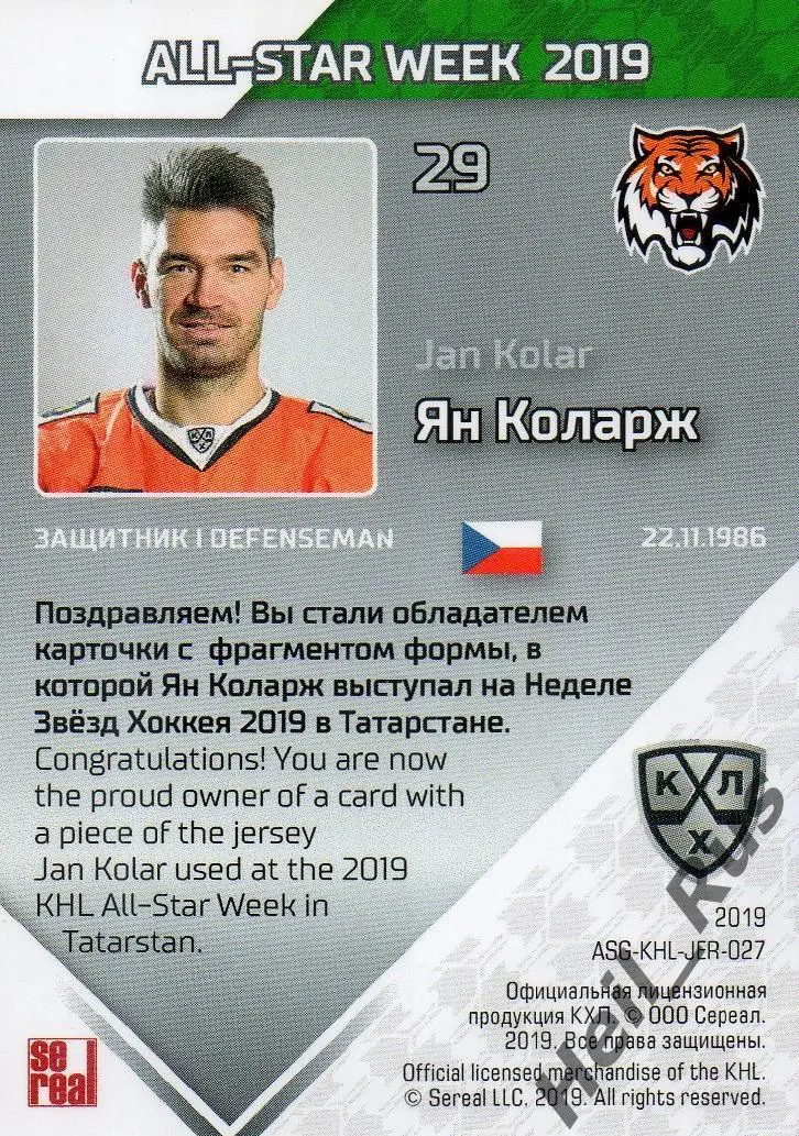 Хоккей. Карточка Ян Коларж (Амур Хабаровск) Матч Звезд КХЛ/KHL 2019 SeReal 1
