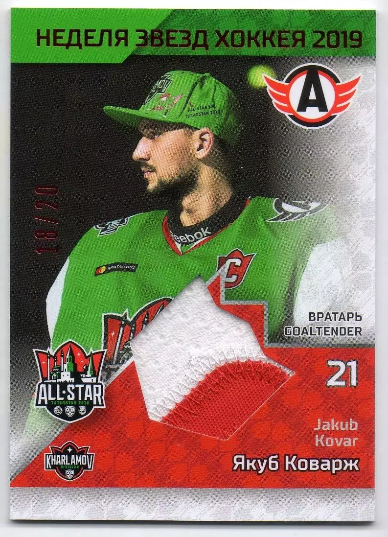 Хоккей Карточка Якуб Коварж Автомобилист Екатеринбург Матч Звезд КХЛ 2019 SeReal